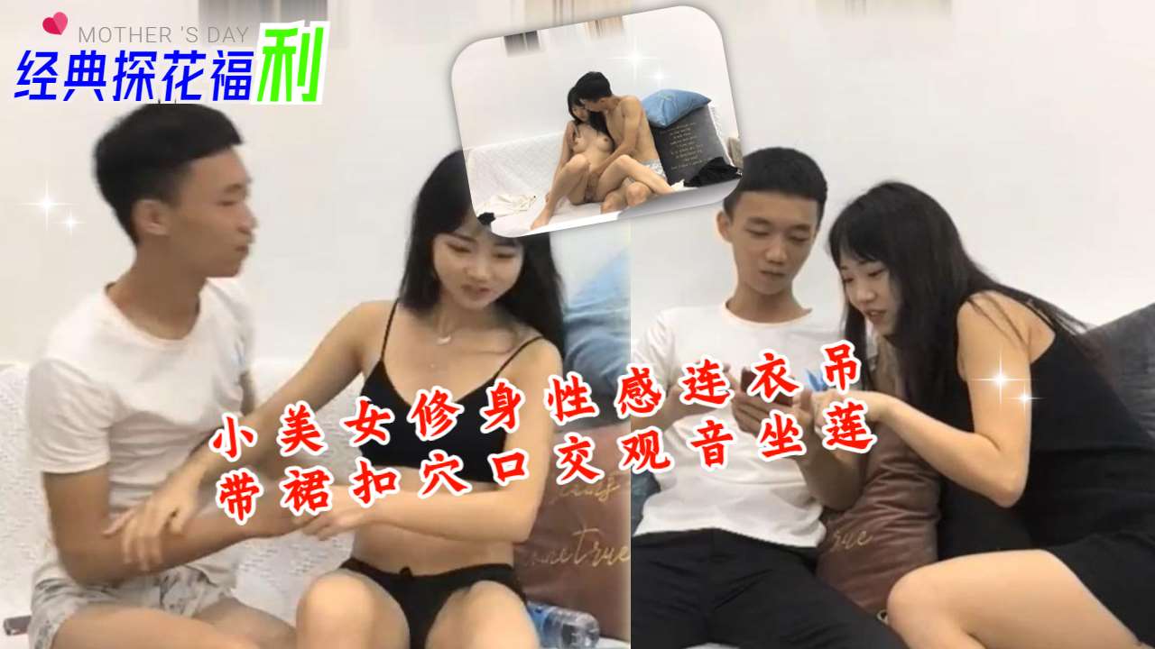 小美女修身性感连衣吊带裙扣穴口交观音坐莲