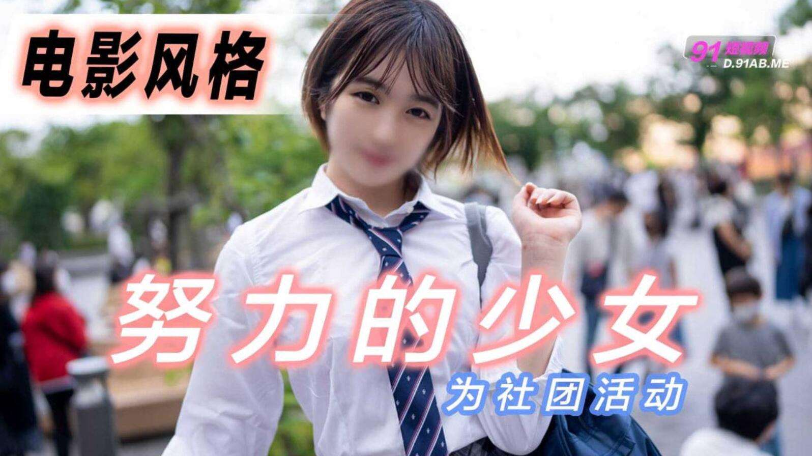 [制服诱惑]电影风格！为社团活动而努力的少女