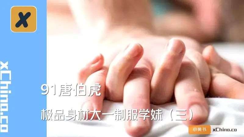 91唐伯虎 极品身材大一制服学妹（三）