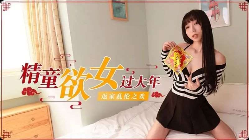 【夏晴子】精童欲女 返家乱伦之欢-精品