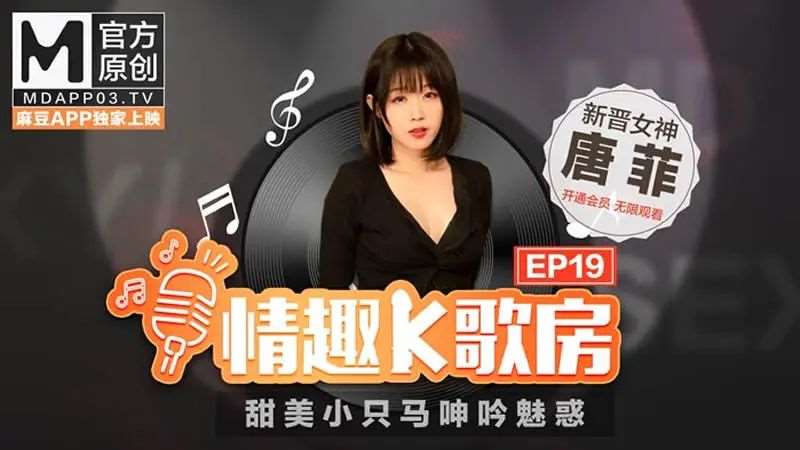 【唐菲】情趣K歌房EP19 甜美小只马呻吟诱惑-精品