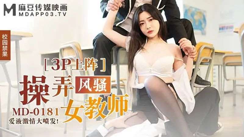 【沈娜娜】3P上阵操弄风骚女教师-精品