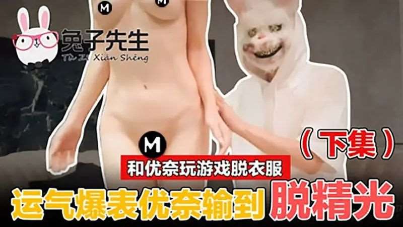 和优奈玩游戏脱衣服 运气爆表优奈输到脱精光（下）-精品