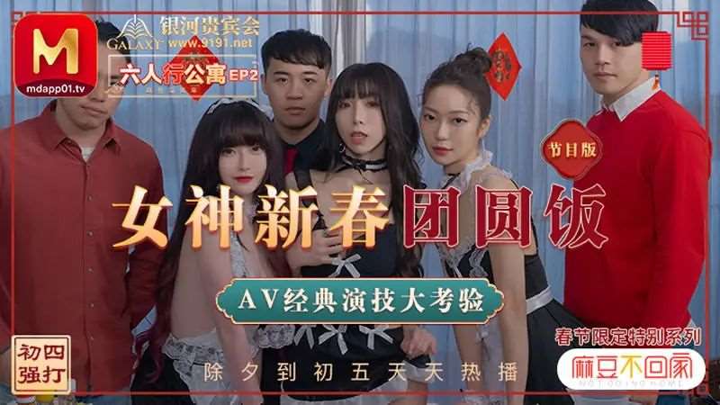 【沈娜娜 夏晴子 苏清歌】六人行公寓EP2 女神新春团圆饭-精品