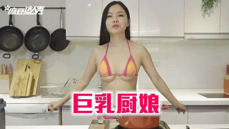 【小桃子】巨乳厨娘之我要成为大奶宝-精品