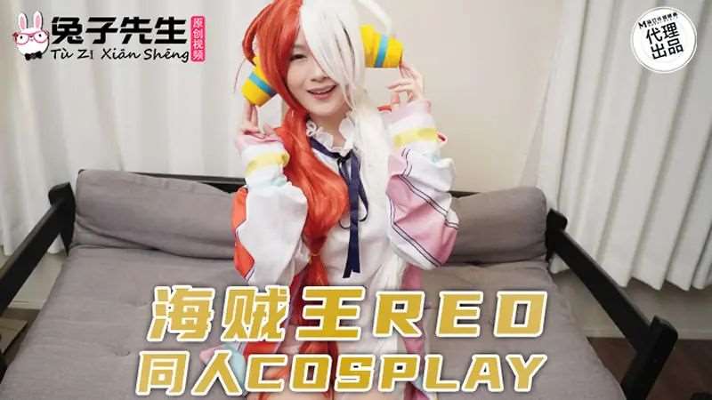 海贼王RED 同人Cosplay-精品