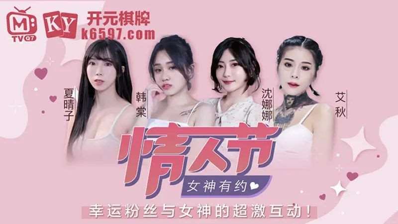 【夏晴子 韩棠 沈娜娜 艾秋】情人节女神有约-精品