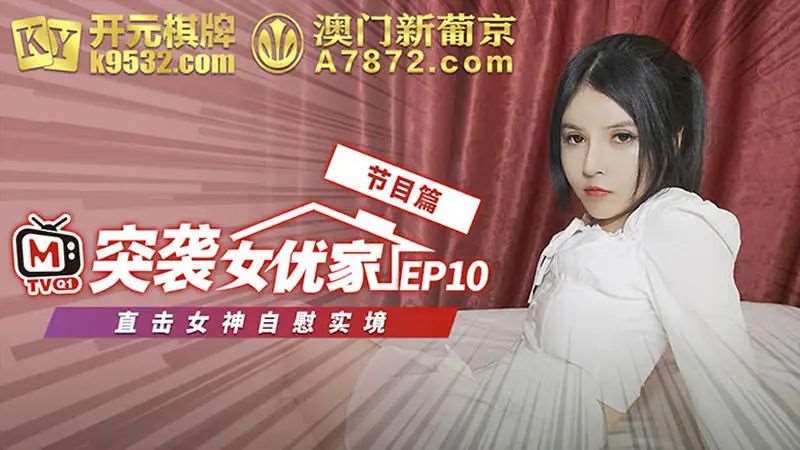 【欧妮】突袭女优家EP10 节目篇 直击女神自慰实境-精品