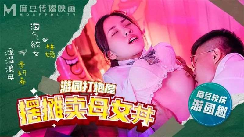 【林嫣 季妍希】摆摊卖母女-精品