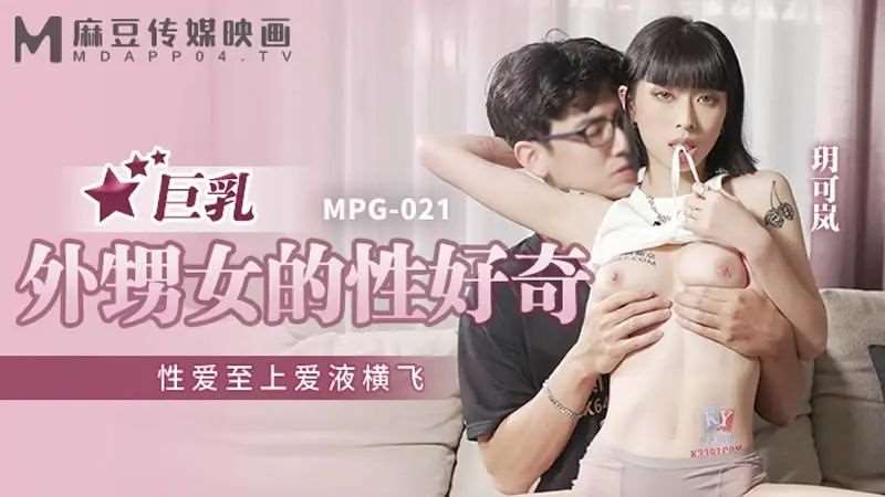 【玥可岚】巨乳外甥女的性好奇-精品