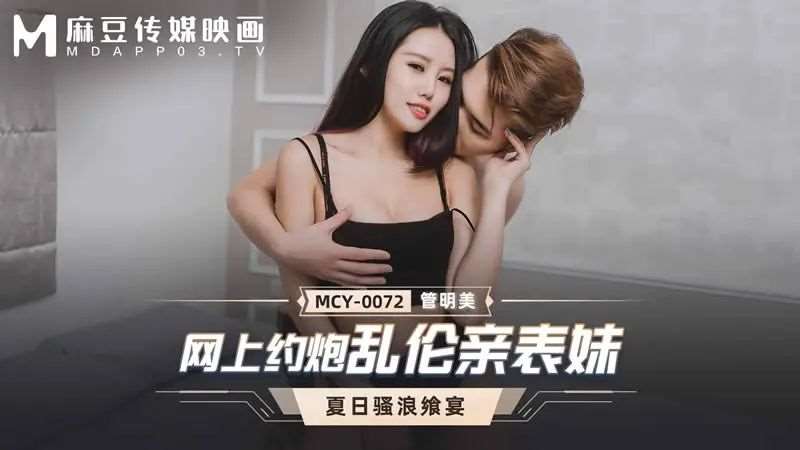 【管明美】网上约炮乱伦亲表妹-精品