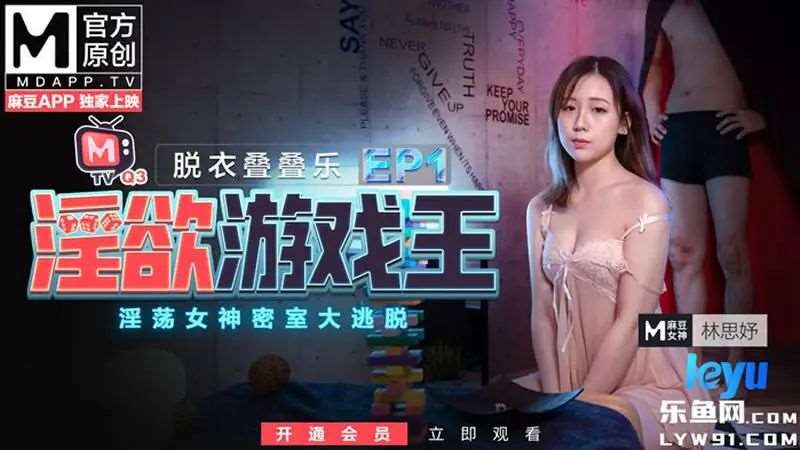 【林思妤】淫欲游戏王EP1 脱衣叠叠乐 淫荡女神密室大逃脱-精品