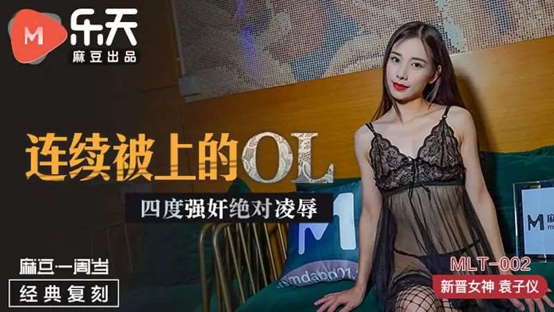 【袁子仪】连续被上的OL-精品