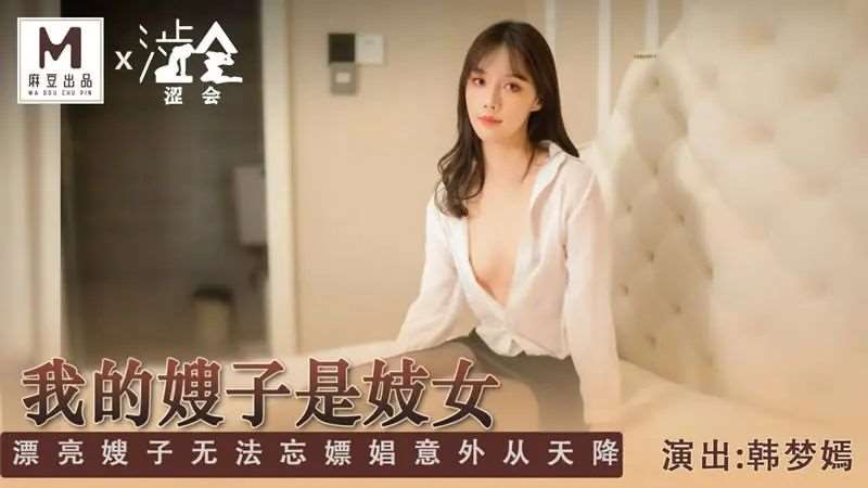 【韩梦嫣】我的嫂子是妓女-精品