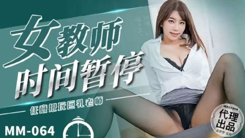 【吴梦梦】女教师时间暂停-精品