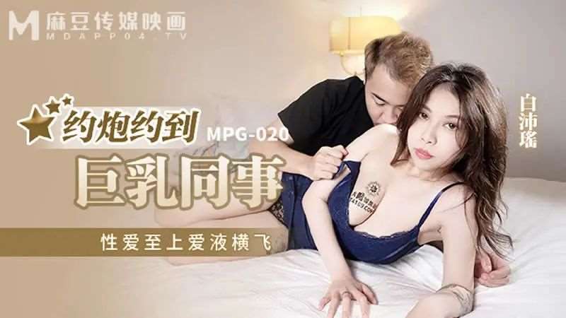 【白沛瑶】约炮约到巨乳同事-精品