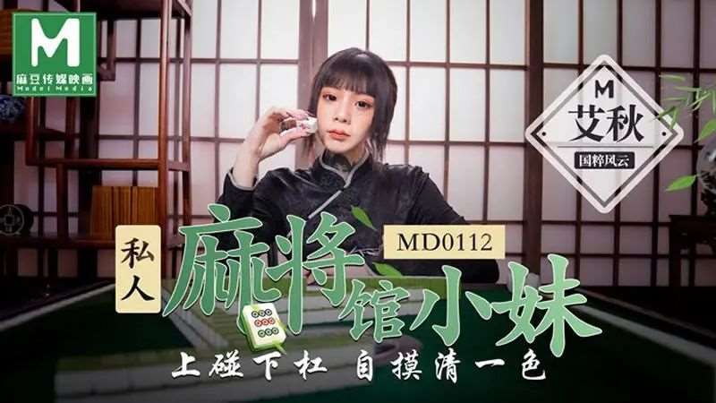 【艾秋】私人麻将馆的打工小妹-精品