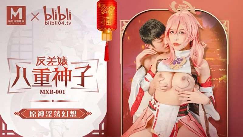 【白思吟】反差婊八重神子-精品