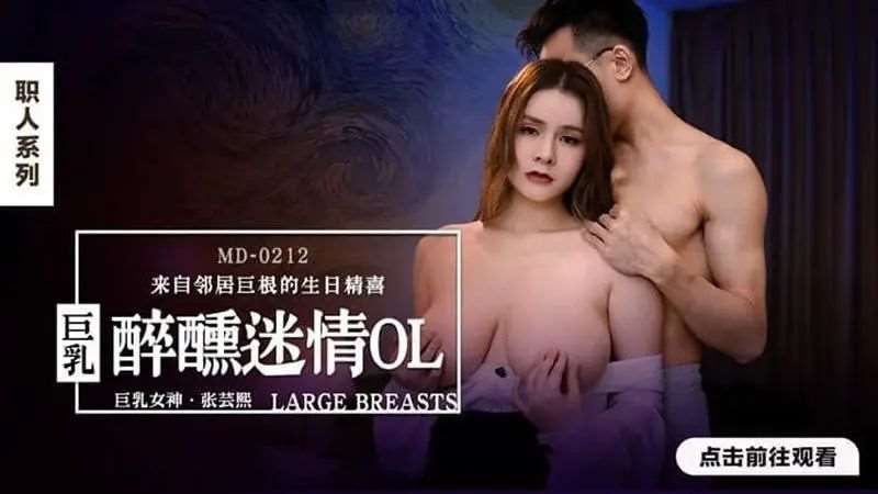 【张芸熙】醉醺迷情巨乳OL-精品