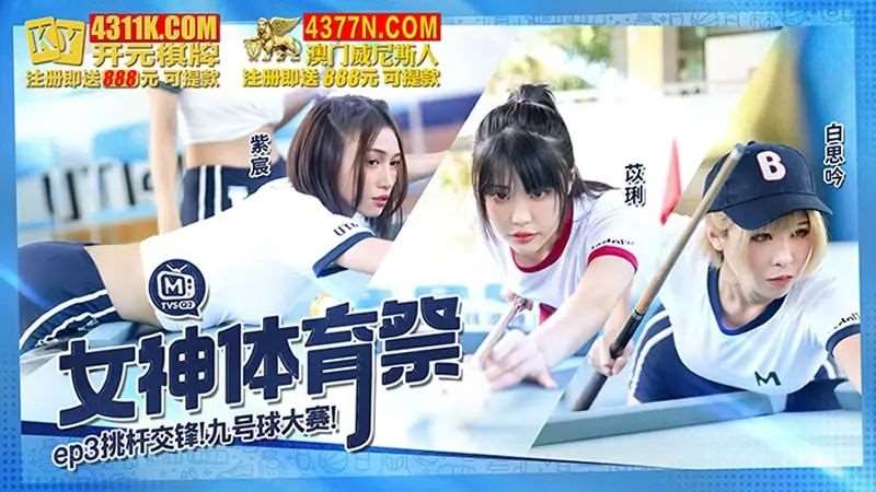 【白思吟 紫宸 苡琍】女神体育祭EP3 挑杆交锋 九号球大赛-精品