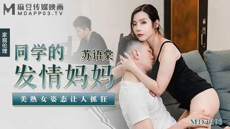 【苏语棠】同学的发情妈妈-精品