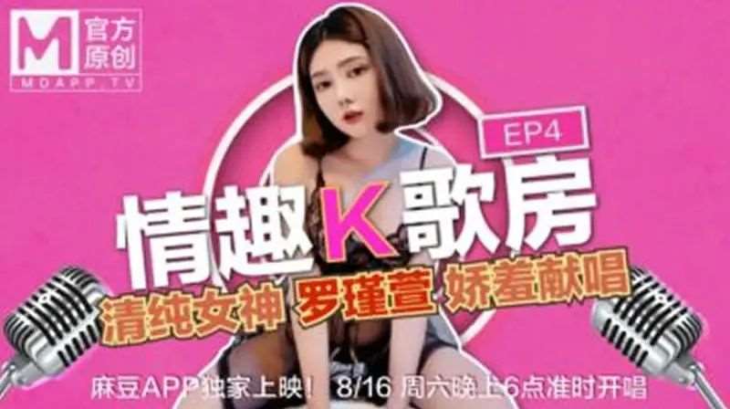 【斑斑】情趣K歌房EP04 挑战巨大按摩棒 女神罗瑾萱爽到唱不下去-精品