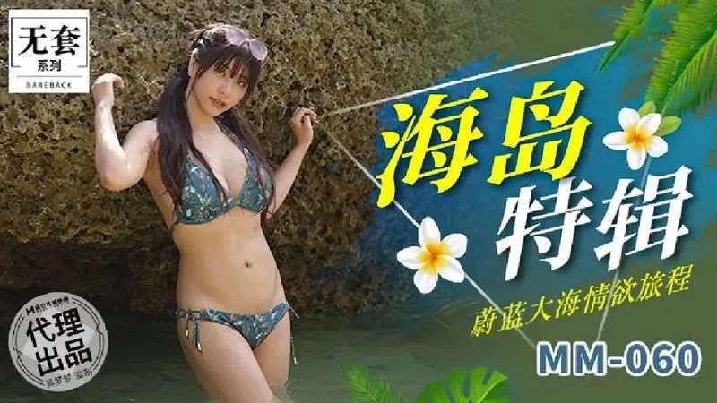 【吴梦梦】海岛特辑-精品