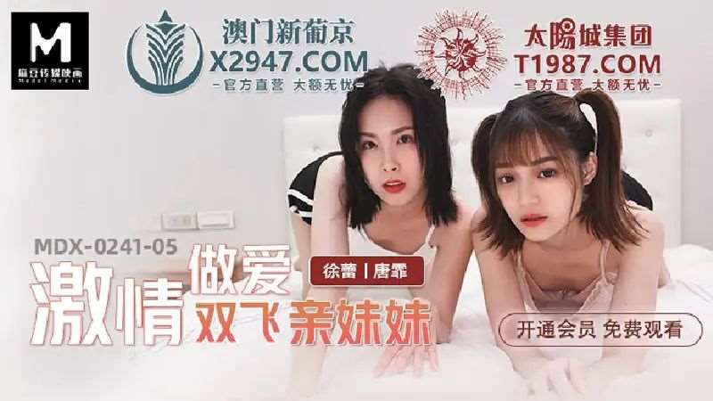 【徐蕾 唐霏】激情做爱双飞亲妹妹-精品