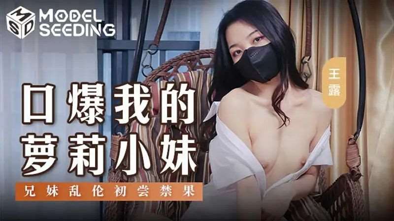 【王露】口爆我的萝莉小妹-精品