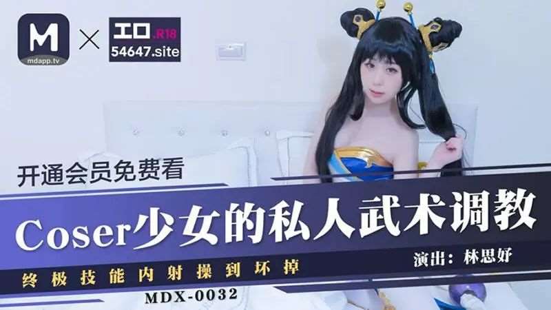 【林思妤】Coser少女的私人武术调教-精品