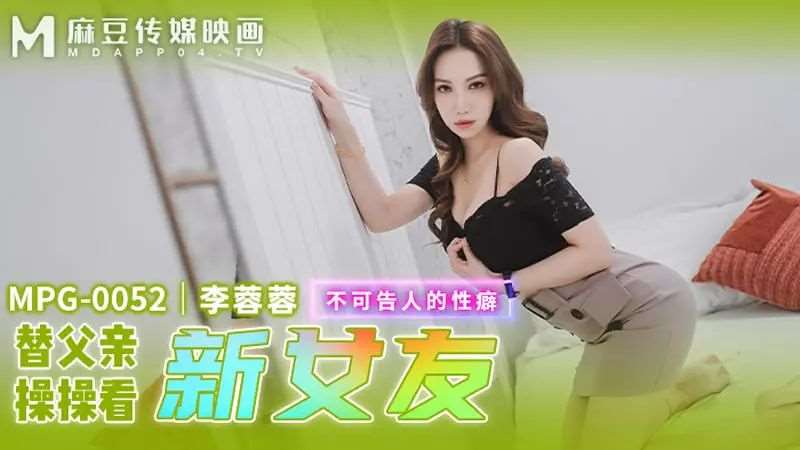 【李蓉蓉】替父亲操操看新女友-精品