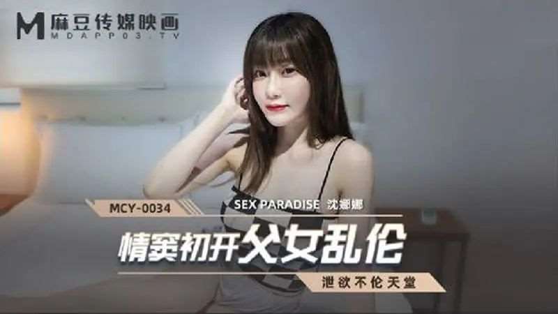 【沈娜娜】情窦初开父女乱伦-精品