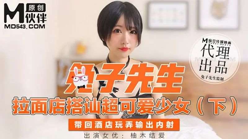 【柚木结爱】拉面店搭讪超可爱少女（下）-精品