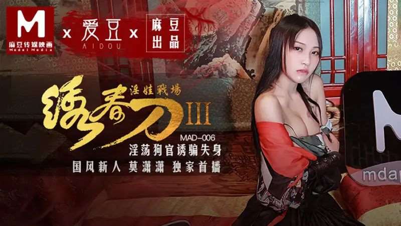 【莫潇潇】绣春刀3 淫娃战场-精品