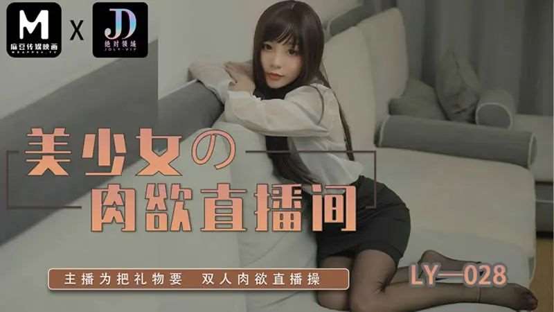 少女的肉欲直播间-精品