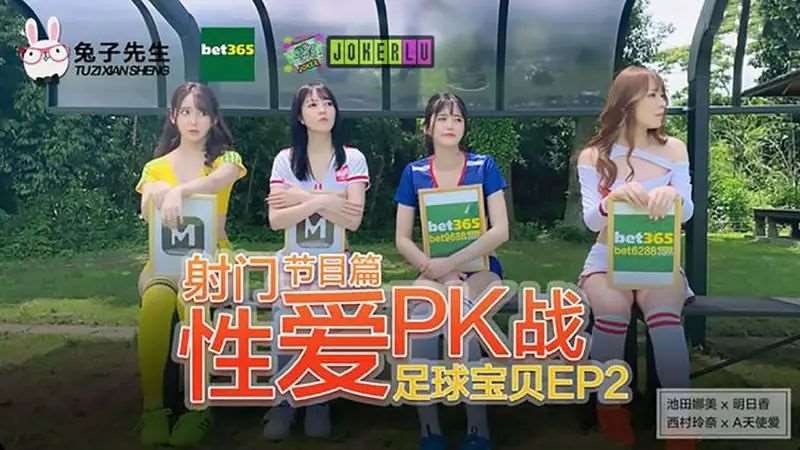 足球宝贝EP2 节目篇 射门！性爱PK战-精品