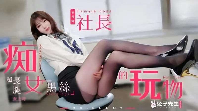 【香月怜】痴女社长的玩物-精品