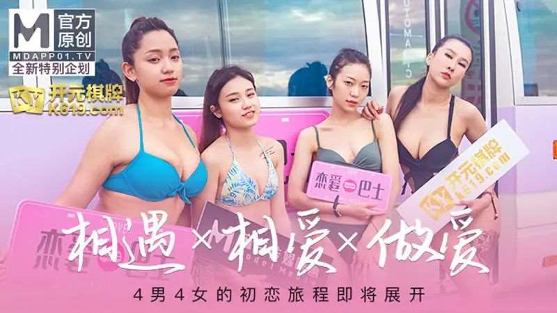 【韩棠 凌薇 吴芮瑜 苏清歌】女神恋爱巴士EP1 节目篇 4男4女的初恋旅程即将展开-精品