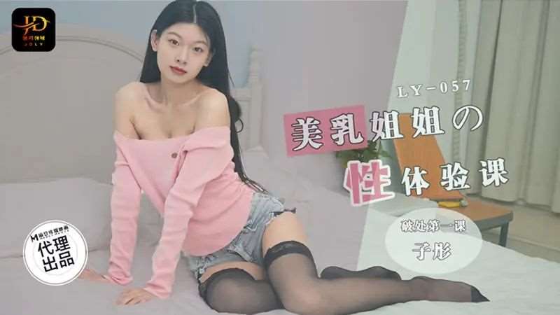 【子彤】美乳姐姐的性体验课-精品