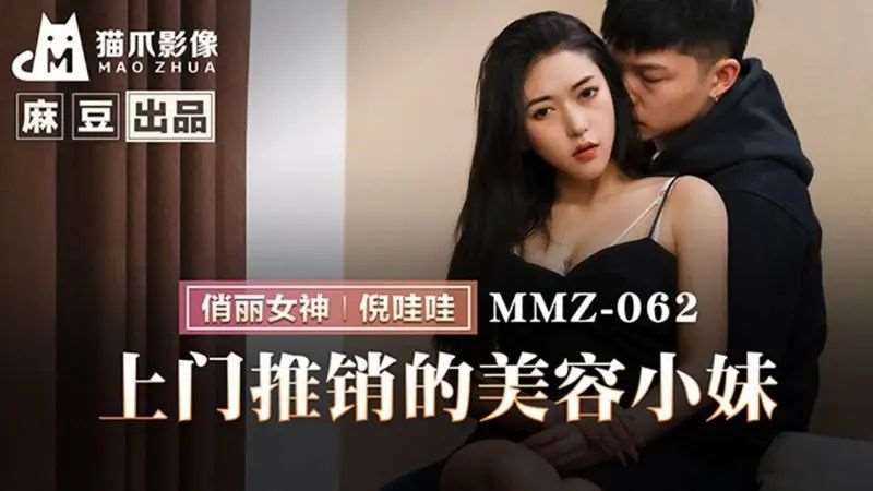 【倪哇哇】上门推销的美容小妹-精品