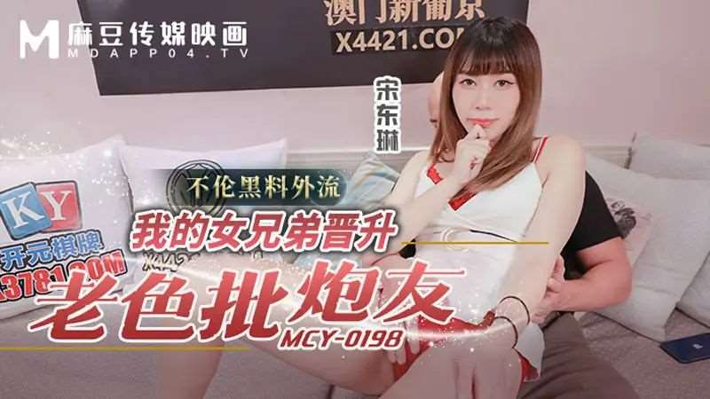 【宋东琳】我的女兄弟晋升老色批炮友-精品