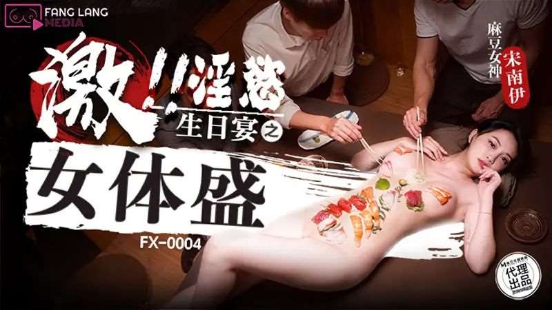 【宋南伊】激！！淫欲生日宴之女体盛-精品