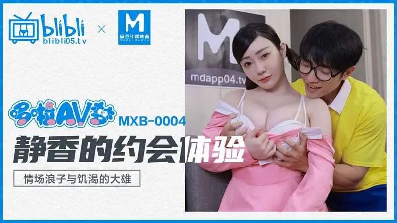 【沈娜娜】哆啦AV梦 静香的约会体验-精品