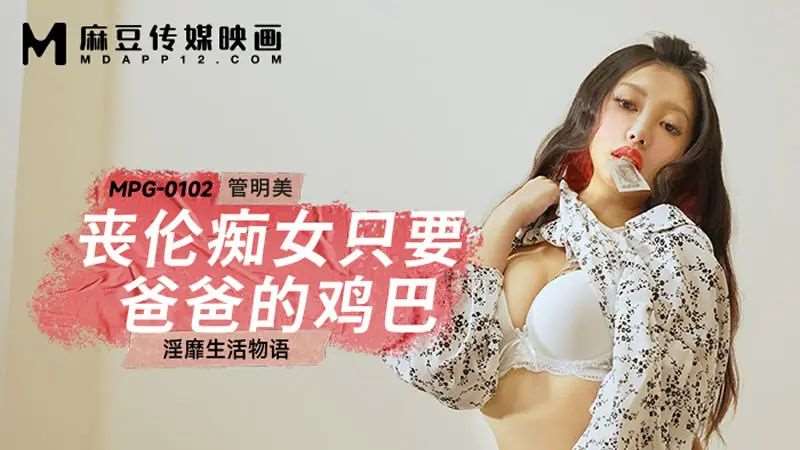 【管明美】丧伦痴女只要爸爸的鸡巴-精品