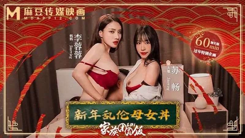 【李蓉蓉 苏畅】家族团圆饭EP1 新年乱伦母女丼-精品