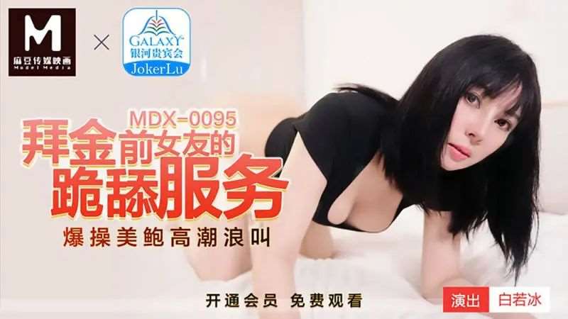 【白若冰】跪拜金前女友的跪舔服务-精品