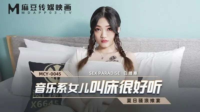 【白靖寒】音乐系女儿叫床很好听-精品