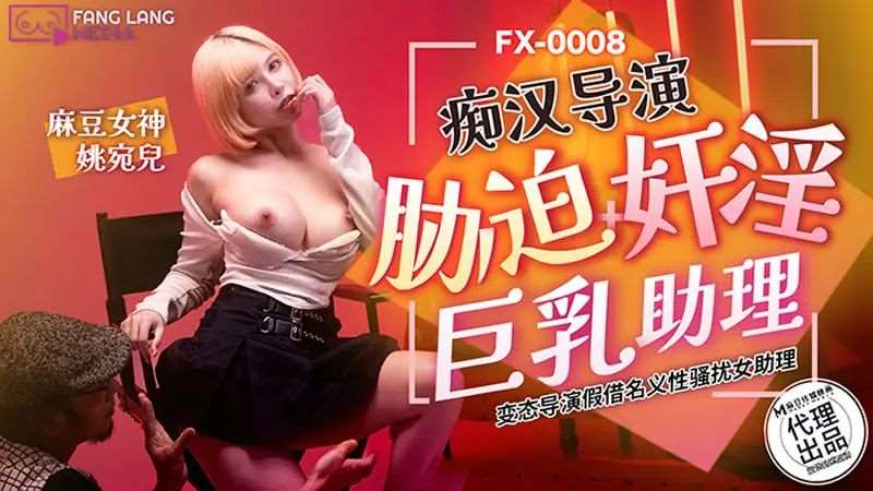 【白思吟】痴汉导演胁迫奸淫巨乳助理-精品