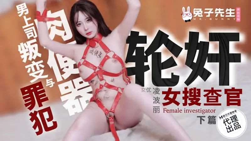 【绫波丽】男上司叛变与罪犯轮奸女搜查官肉便器（下篇）-精品