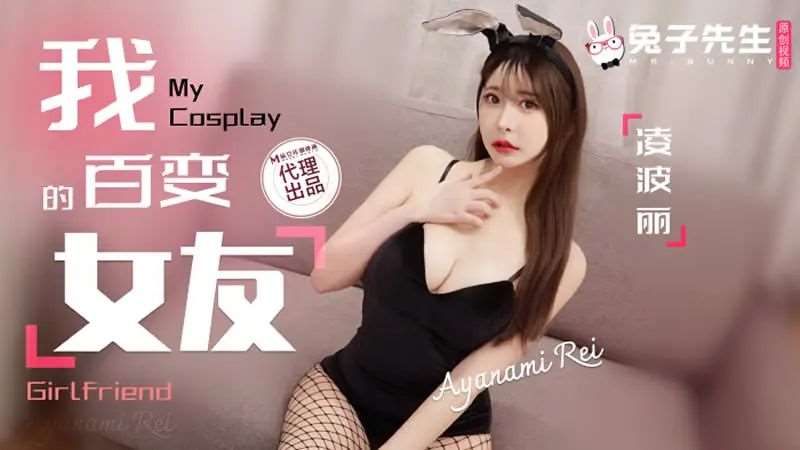 【绫波丽】我的百变女友-精品